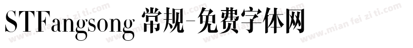 STFangsong 常规字体转换